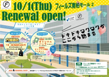 南柏駅前の毎日が、もっと便利に、もっと楽しく。「フィールズ南柏モール2」10月1日（木）リニューアルオープン