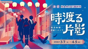 池袋・ナンジャタウンであなたが事件(ミステリー)の登場人物に！ 「物語体験×周遊ミステリー 時渡る片影」 2026年3月7日(土)～4月5日(日)まで開催、2月20日(金)よりチケット販売開始！