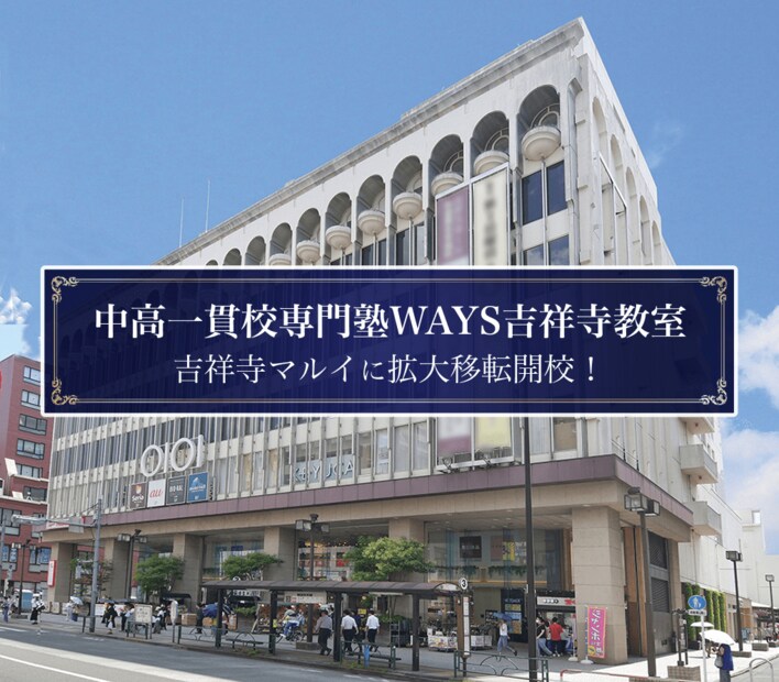 【「吉祥寺マルイ」内へ拡大移転決定】中高一貫校専門 個別指導塾WAYS吉祥寺教室[WAYS全国初の"塾生200名突破教室]が、2026年2月下旬に新たな学習拠点へ。