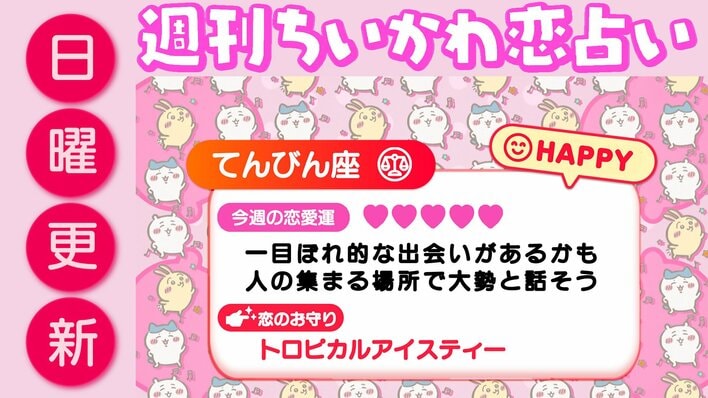 週刊ちいかわ恋占い　2026年8月16日（日）～8月22日（土）