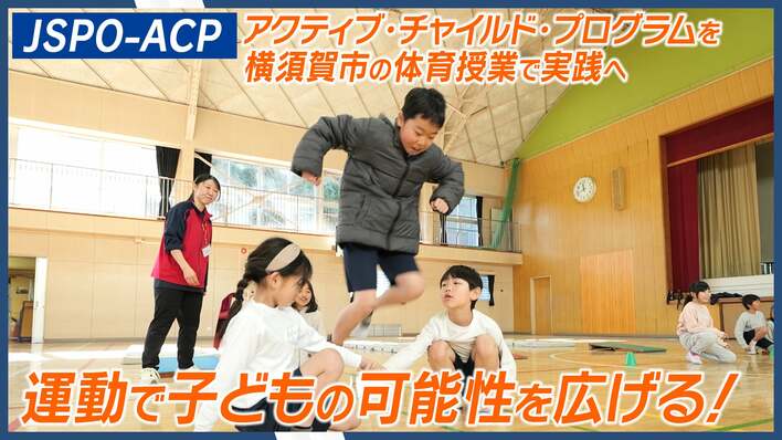運動遊びで子どもの可能性を広げる！JSPO（日本スポーツ協会）が横須賀市の体育授業で「アクティブ・チャイルド・プログラム（JSPO-ACP）」の実践を開始