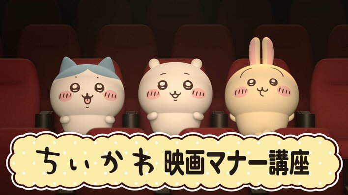ちいかわ＆ハチワレ＆うさぎと学ぶ！映画館マナーCM「ちいかわマナー講座」の上映が決定