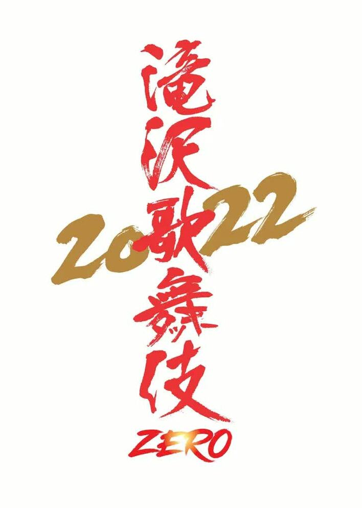 Snow Man主演「滝沢歌舞伎ZERO 2022」新橋演舞場で上演決定
