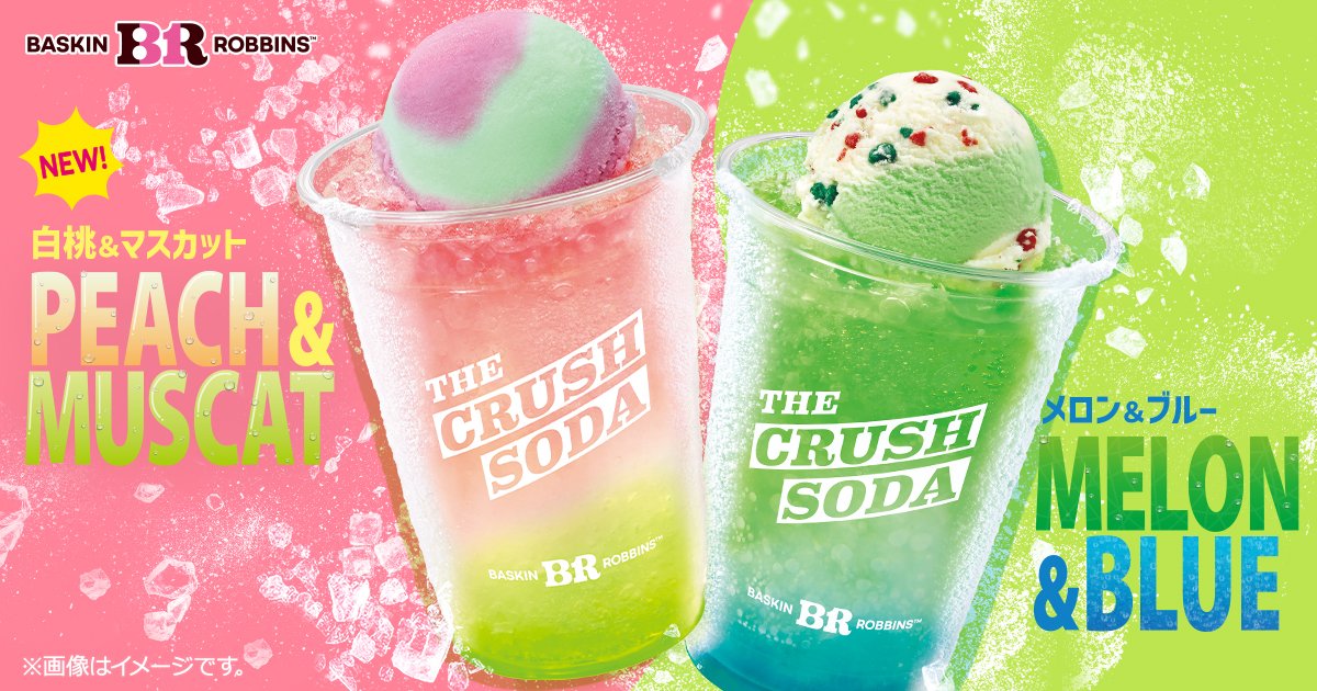 アイス×ソーダが夏にピッタリ！サーティワンから「白桃＆マスカット