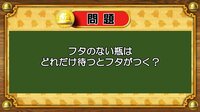 【おめざめ脳トレ】なぞなぞ！フタのない瓶はどれだけ待つとフタがつくでしょうか？【『クイズ！脳ベルSHOW』より】