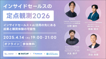 株式会社immedio、オフラインイベント「インサイドセールスの定点観測2026」を4月14日（火）に開催決定