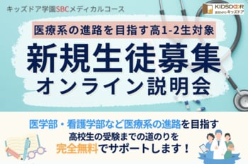 10月9日（金）キッズドア学園SBCメディカルコース 新規生徒募集オンライン説明会