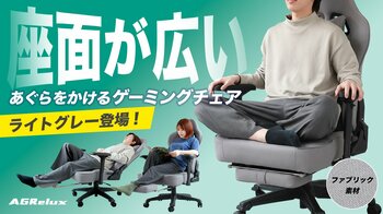 【累計1.2万台突破】人気ブランド『AGRelux』から、インテリアに馴染むライトグレーのファブリックチェアの一般販売を開始