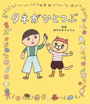 『ツレがうつになりまして。』の細川貂々、念願の初・創作絵本『タネがひとつぶ』がついに発売！