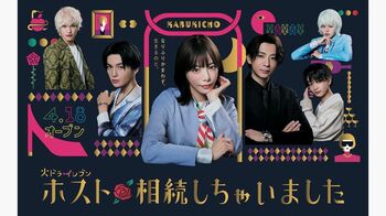 兼近大樹『ホスト相続しちゃいました』に出演！ポスタービジュアルも解禁