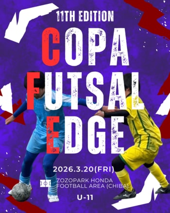 新年度に向けたU-11のフットサル大会、若き才能の登竜門『COPA FUTSAL EDGE』を千葉県にて開催