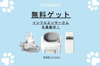 Neakasa、大人気のペット家電を体験できるインフルエンサー募集を開始