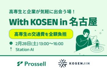 【高専生限定就活イベント開催】「KOSENJIN SUMMIT 2026」参加者は交通費が無料に（2026年2月28日）