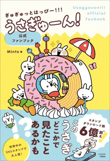 ユーキャンより『ぎゅぎゅっとはっぴー！！！うさぎゅーん！公式ファンブック』を2026年3月9日から全国書店にて発売！