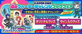 「KADOKAWA 夏のウォーターチャレンジブックフェア2026」開催中!!　KADOKAWA発売の「ウォーターチャレンジ」作品を書店で買って、オリジナルグッズに応募しよう！