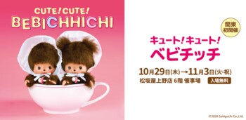 関東初開催！「ベビチッチ」のイベント限定品などキュートなグッズが大集合『キュート！キュート！ベビチッチ』