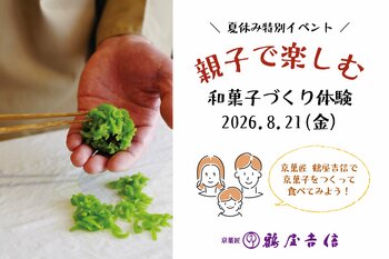 【イベント】『鶴屋吉信で京菓子をつくって食べてみよう！』夏休み最後の思い出に。親子で楽しめる、和菓子づくり体験を開催します。