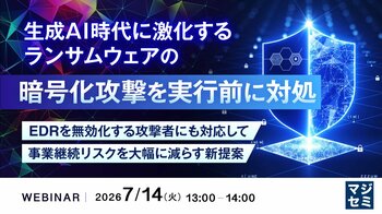 『生成AI時代に激化するランサムウェアの暗号化攻撃を実行前に対処』というテーマのウェビナーを開催