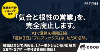 【気合と根性の営業、完全廃止】AIで業務を極限圧縮し「週休3日・フルフレックス」解禁。役職は自分で決める『ノーポジション採用』で26卒・27卒あわせて43名の大規模採用を開始！
