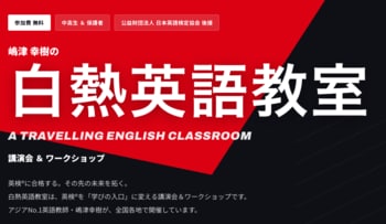公益財団法人 日本英語検定協会 後援『白熱英語教室』全国行脚プロジェクト始動