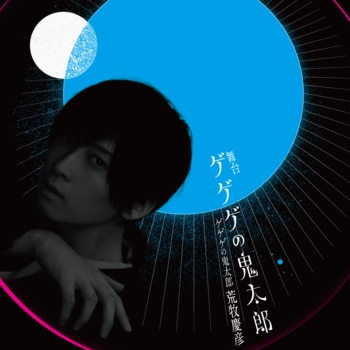 荒牧慶彦が舞台“ゲゲゲの鬼太郎”に挑戦！「とてもプレッシャーです」