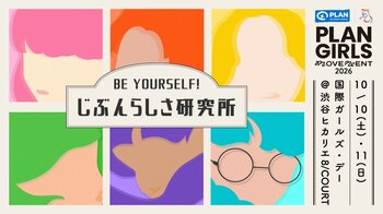 ガールズ・エンパワーメントのための体験型イベント『BE YOURSELF！じぶんらしさ研究所』を2026年10月10日(土)・11日(日)に期間限定開催