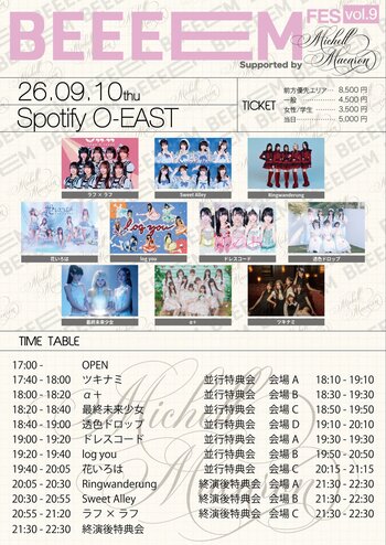michellMacaronが衣装提供！ ラフ×ラフ、Sweet Alley、最終未来少女ら全10組が出演「BEEEEM FES Vol.9」9月10日（木）開催