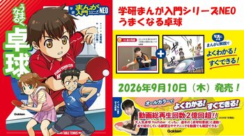 【動画総再生回数2.8億回超え！ ぐっちぃ監修】本格派・卓球入門まんが『うまくなる卓球』9月10日（木）発売！