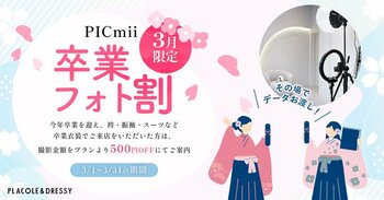 セルフ写真館『PICmii』PLACOLE&DRESSY プロデュースの横浜店・名古屋店・大阪店にて3月限定『卒業フォト割』実施決定！