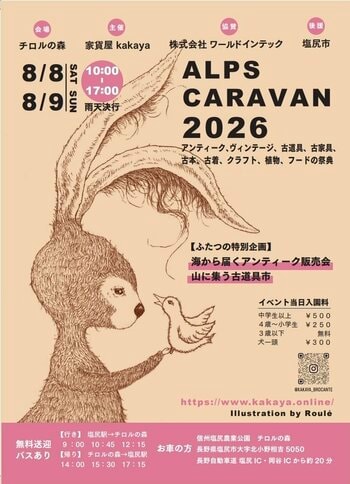 全国各地から200以上のショップが集結するアンティーク＆クラフトマーケット「ALPS　CARAVAN2026」開催決定！