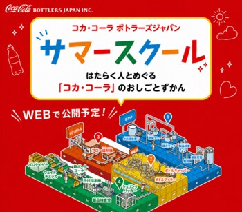 コカ・コーラ ボトラーズジャパン、予約不要のオンライン工場見学開催！ 「家族で学ぼう！サマースクール」～はたらく人とめぐる「コカ・コーラ」のおしごとずかん～
