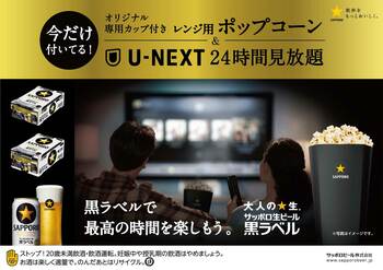 「サッポロ生ビール黒ラベルで、最高の時間を楽しもう。」にて「U-NEXT24時間見放題」がケース購入特典に