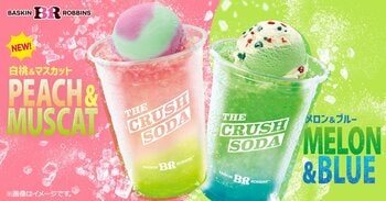 アイス×ソーダが夏にピッタリ！サーティワンから「白桃＆マスカット」や「メロン＆ブルー」のシュワシュワ炭酸ドリンク「ザ・クラッシュソーダ」が限定登場
