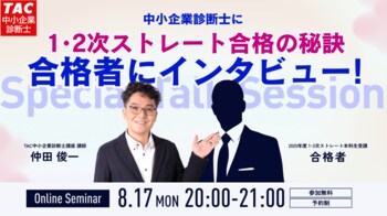 【TAC中小企業診断士】「ストレート合格者に合格の秘訣をインタビュー」オンラインセミナー8/17（月）20:00開催