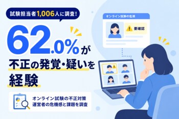 【試験担当者1,006人調査】オンライン試験、6割超が不正の発覚・疑いを経験