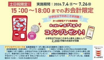 2026年6月30日夏休みシーズン到来！おでかけ帰りは、少し時間をずらして早めのディナーへ♪アプリ会員限定で小学生以下のおこさまへ「カプセルトイ専用コイン」をプレゼント！