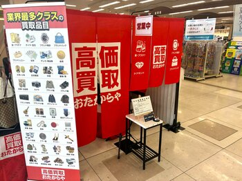 【無料査定】秋の整理に！「高価買取おたからや」催事買取フェアを京都府京都市の「イオンスタイル西ノ京小町」にて開催！｜10月5日(月)～10月11日(日)