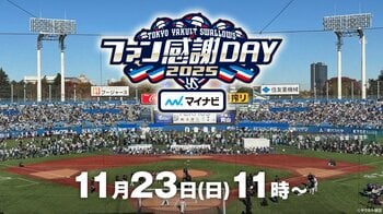 東京ヤクルトスワローズのファン感謝DAYを生中継『スワローズTV ファン感謝DAY SP』フジテレビONEで放送＆FODプレミアムで配信！