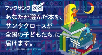 「作家サンタとブックサンタ」に今年、20名が新たに参加！総勢45名でブックサンタを後押し