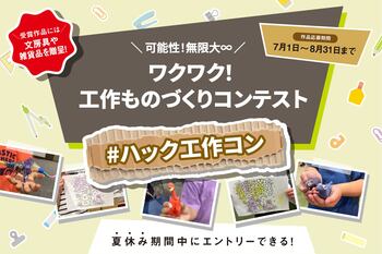 【夏休み企画】可能性！無限大「ワクワク！工作ものづくりコンテスト」7月1日より公募を開始！