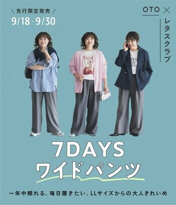 フォロワー4.5万人超の人気ファッションインフルエンサー・OTO×「レタスクラブ」が初コラボ！大人の理想を叶える「7days ワイドパンツ」が9月18日（金）17:00より【先行限定販売】スタート