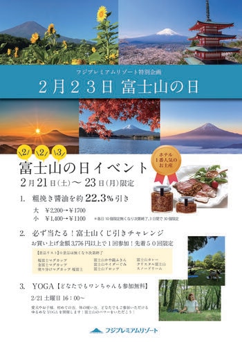 【フジプレミアムリゾート】富士山の恵みに感謝を込めて！2月23日「富士山の日」記念イベント開催