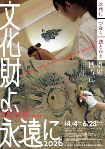 【泉屋博古館】特別展「文化財よ、永遠に2026　-次代につなぐ技とひと」が開幕。住友財団35年の文化財維持・修復事業助成の成果を一挙展示。