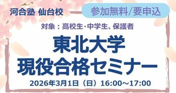 2026年度の東北大学入試速報！～高校生・中学生、保護者対象～河合塾仙台校 「東北大学現役合格セミナー」