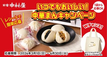 春夏も中華まんを楽しもう。ダブルチャンスでオリジナルグッズも当たる「いつでもおいしい！中華まんキャンペーン」2026年3月１日(日)から6月30日(火)まで