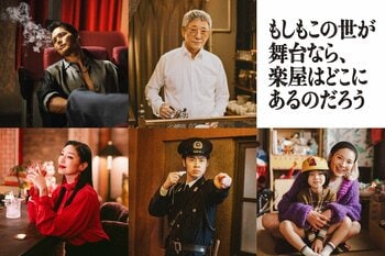 小林薫、市原隼人、戸塚純貴、アン ミカ、秋元才加、佐藤大空が出演！『もしもこの世が舞台なら、楽屋はどこにあるのだろう』