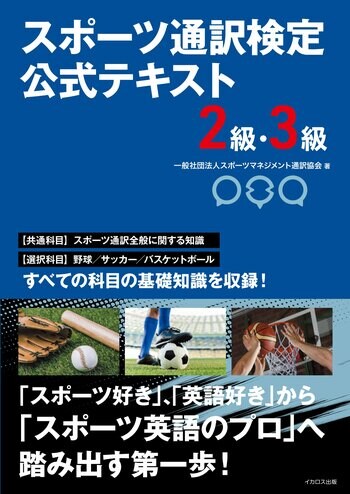 日本初！「スポーツ×英語」の能力をはかる検定試験が誕生！ 『スポーツ通訳検定 公式テキスト 2級・3級』発売