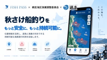 フィッシュパス、北海道・網走海区の「秋さけ船釣りライセンス制」のデジタル化を支援