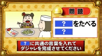＜『脳ベルSHOW』クイズ＞「？」に同じ言葉を入れてダジャレを完成させよ！