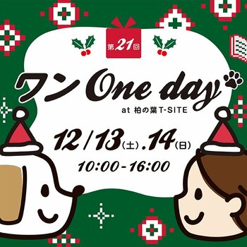 【柏の葉T-SITE】愛犬と1日楽しめる屋外イベント「ワンOneday」を12/13(土)、14(日)に開催